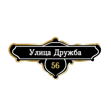 ZOL019-2 - Табличка улица Дружба